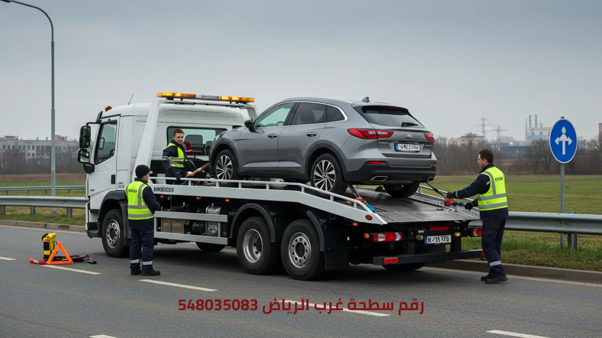 رقم سطحة غرب الرياض 548035083​